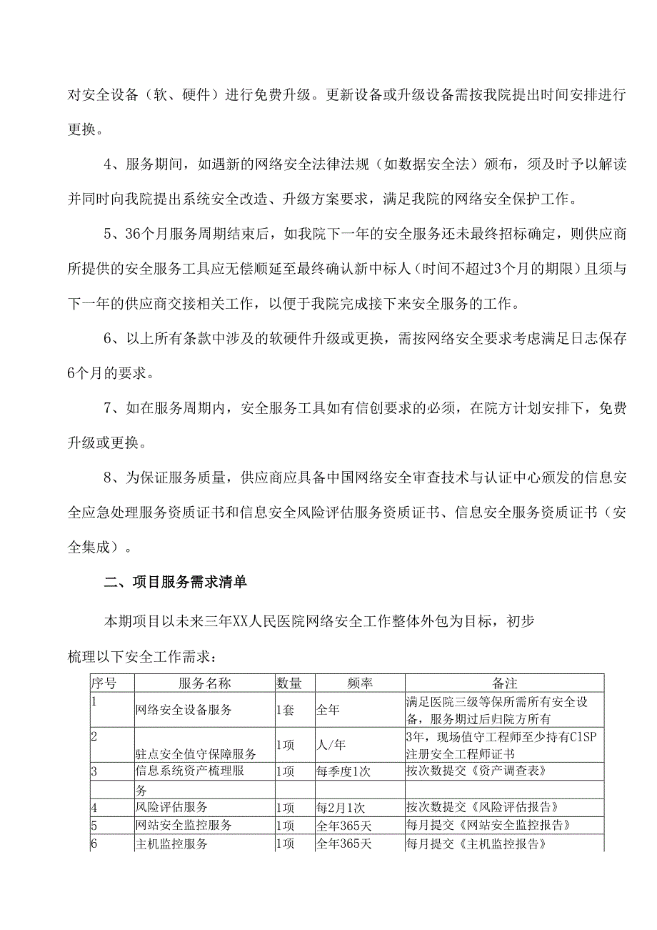 XX软件公司关于XX人民医院网络安全服务功能需求的实施方案（2024年）.docx_第2页