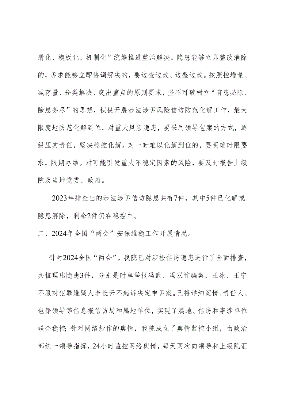 涉法涉诉信访及“两会”安保维稳工作汇报.docx_第2页