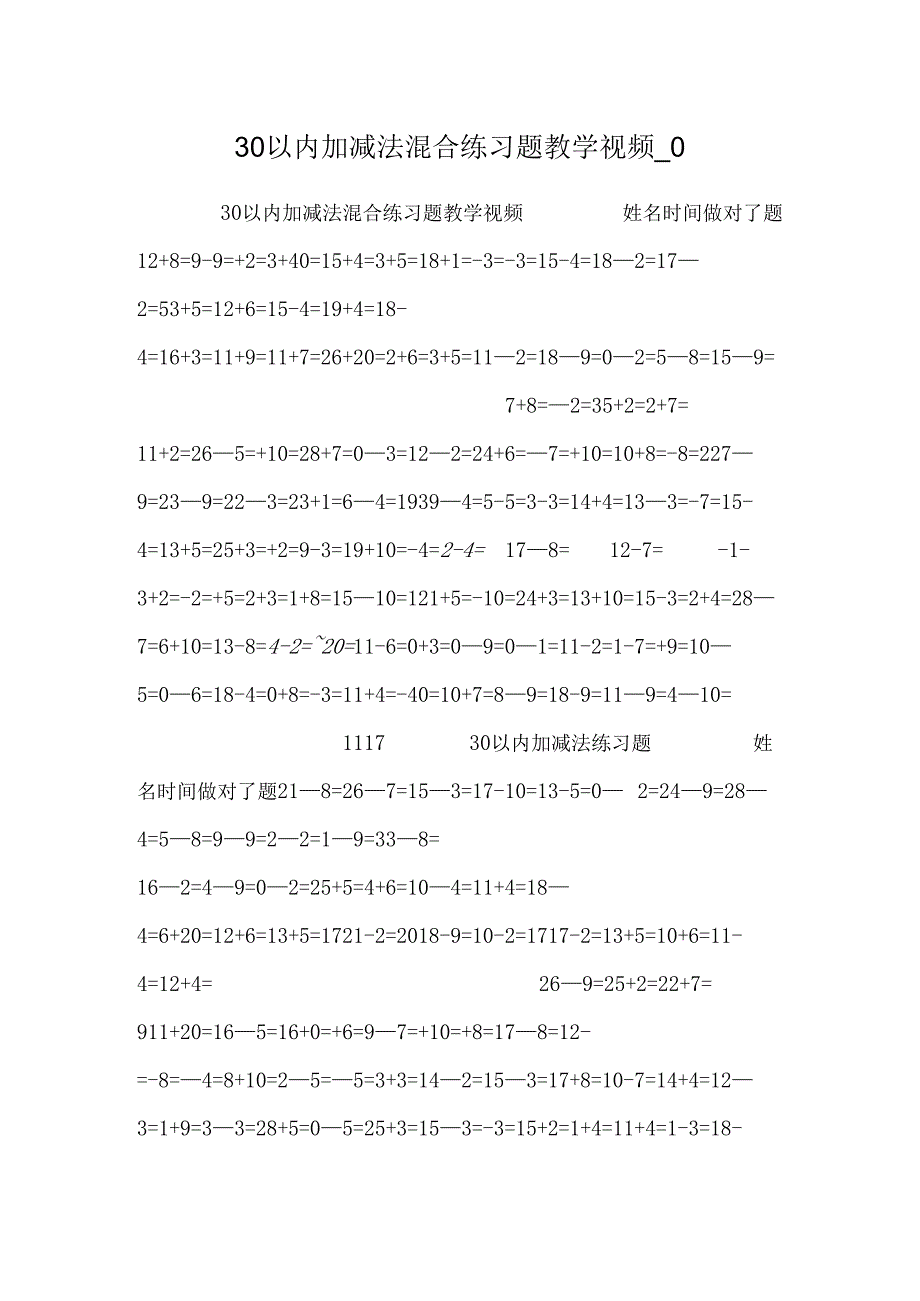 30以内加减法混合练习题教学视频_0.docx_第1页