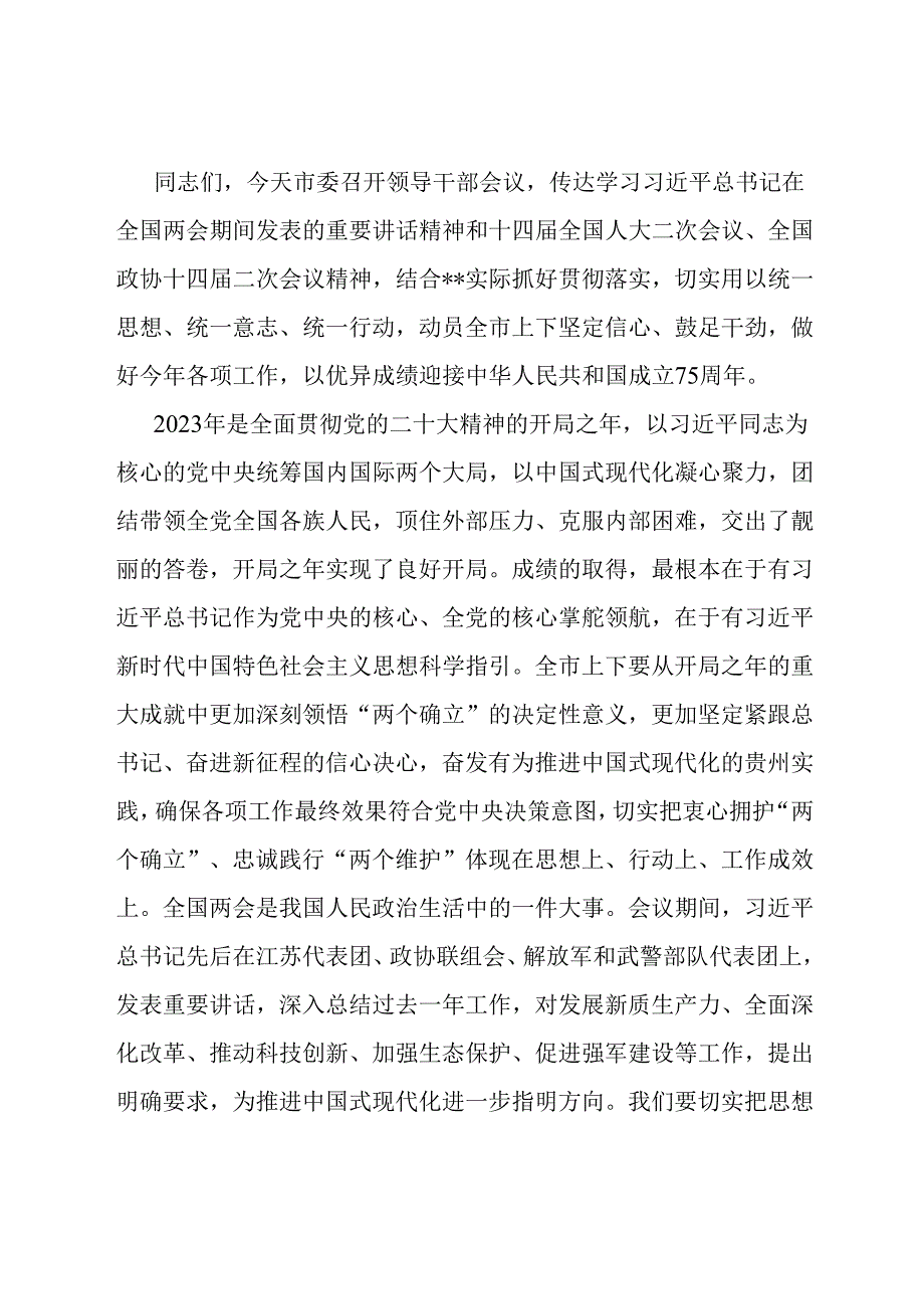 2024年在领导干部会议传达学习全国两会精神上的讲话.docx_第1页