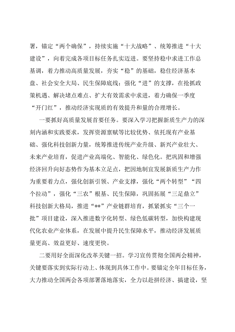 2024年在领导干部会议传达学习全国两会精神上的讲话.docx_第3页