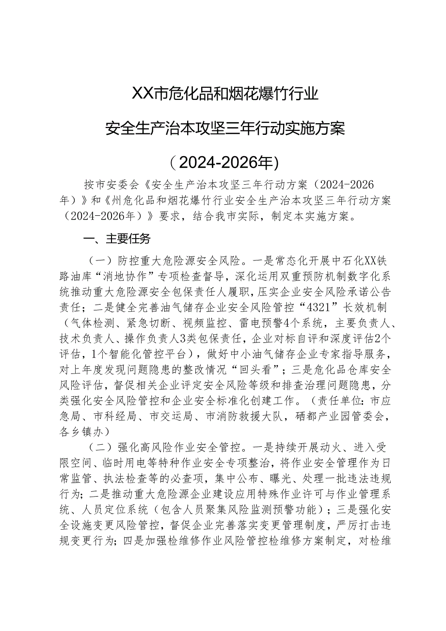 XX市危化品和烟花爆竹行业安全生产治本攻坚三年行动实施方案(2024-2026年).docx_第1页