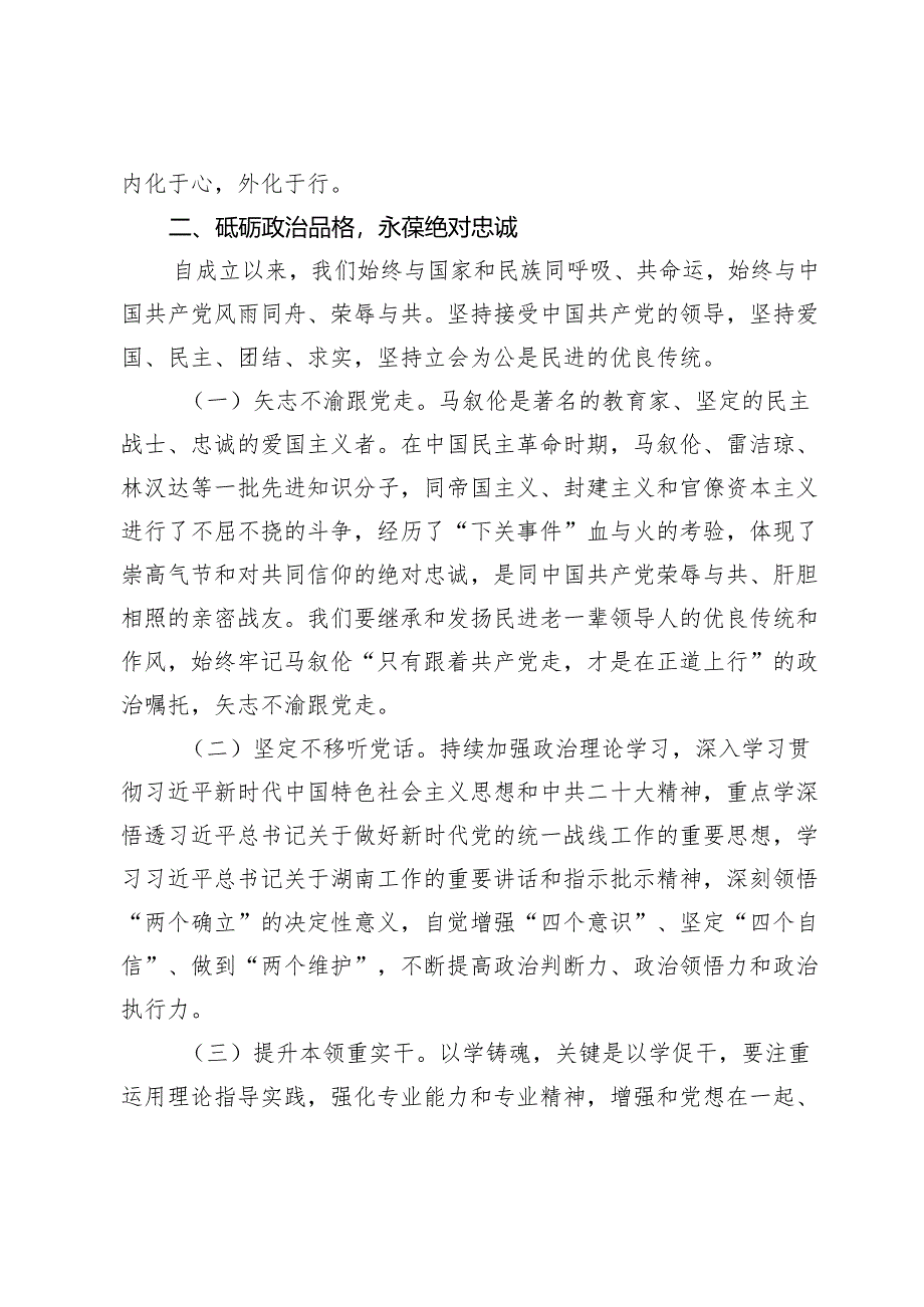 在2024年民主党派集体学习研讨会上的研讨交流发言（《必须坚持人民至上》.docx_第2页