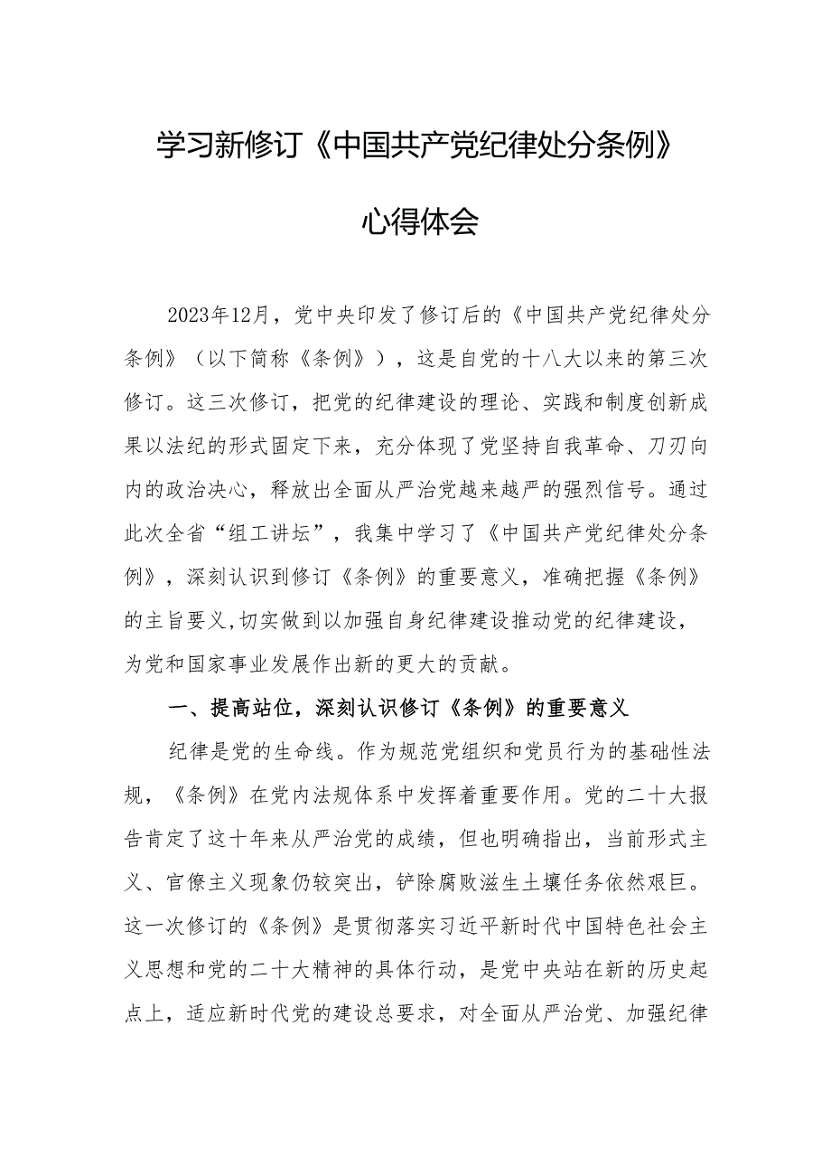 学习新修订的《中国共产党纪律处分条例》心得体会 合计8份.docx_第1页