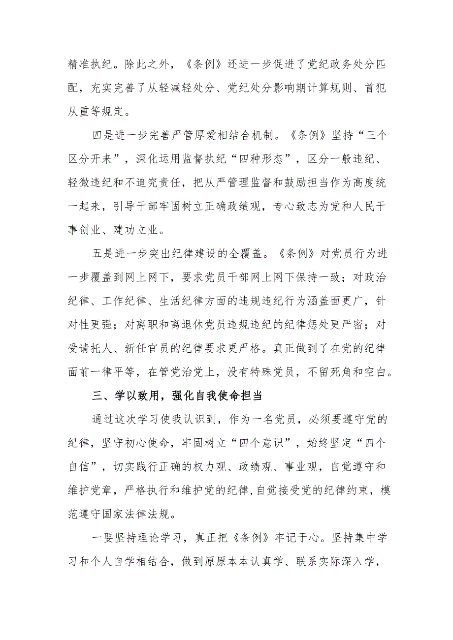 学习新修订的《中国共产党纪律处分条例》心得体会 合计8份.docx_第3页