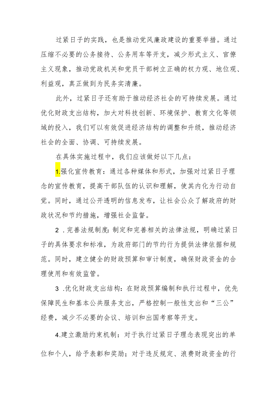 3篇范文：关于“过紧日子”研讨发言心得体会及自查范文.docx_第2页