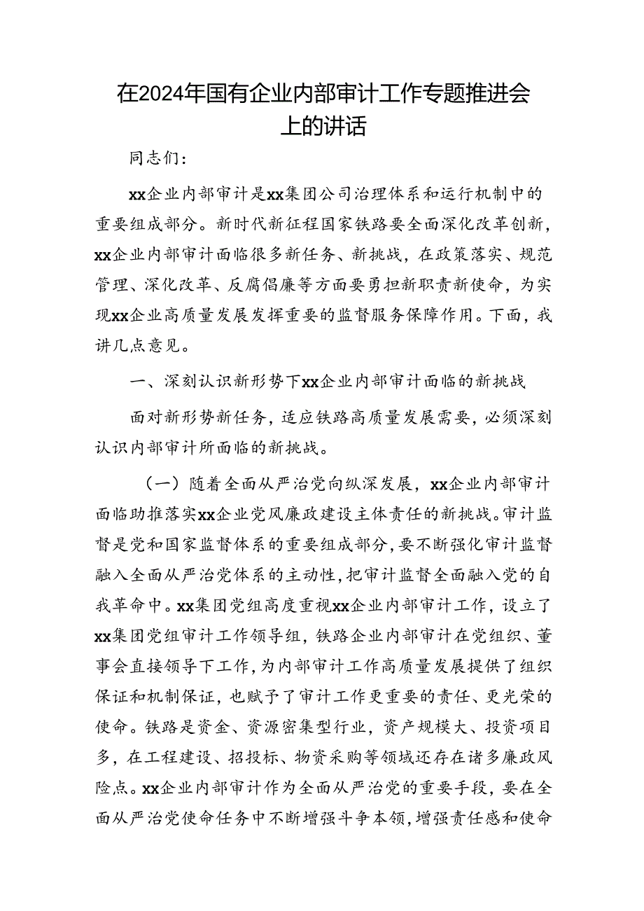 在2024年国企公司内部审计工作专题推进会上的讲话.docx_第1页