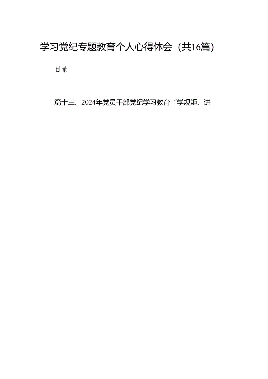 学习党纪专题教育个人心得体会16篇(最新精选).docx_第1页