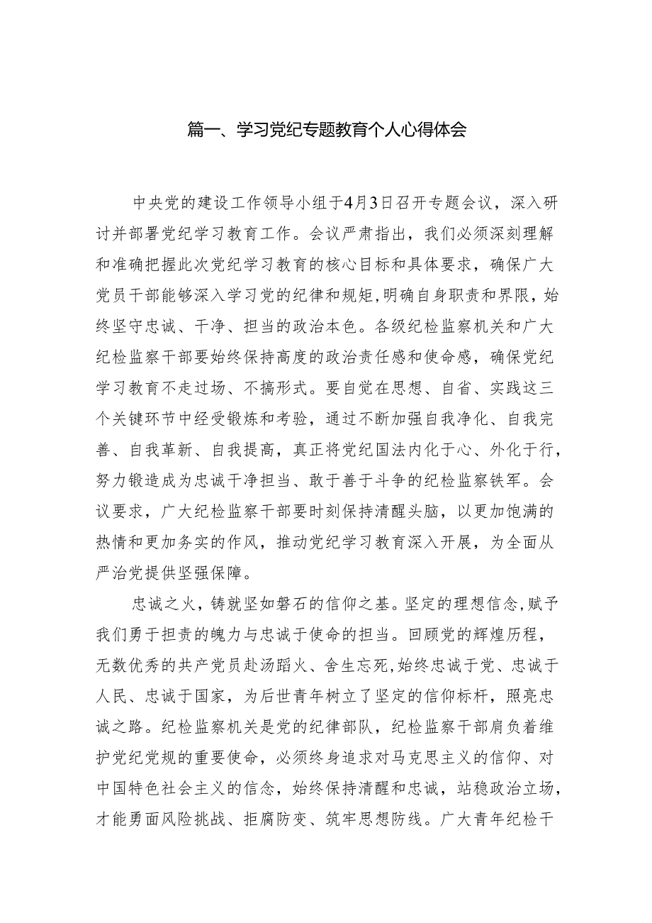 学习党纪专题教育个人心得体会16篇(最新精选).docx_第2页