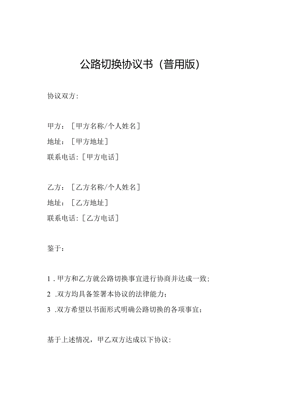 公路切换协议书(普用版).docx_第1页