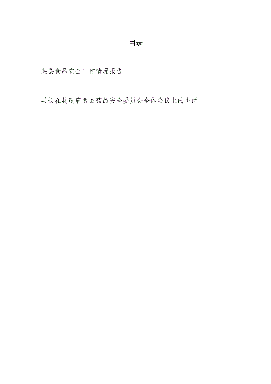 某县食品安全工作情况报告和县长在县政府食品药品安全委员会全体会议上的讲话.docx_第1页