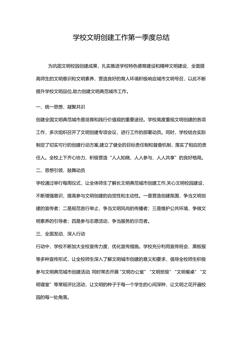 学校文明创建工作第一季度总结.docx_第1页