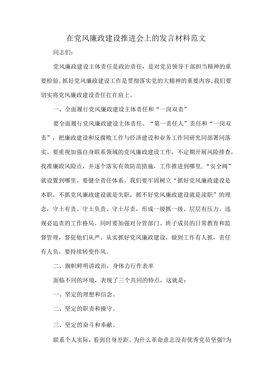 在党风廉政建设推进会上的发言材料范文.docx_第1页