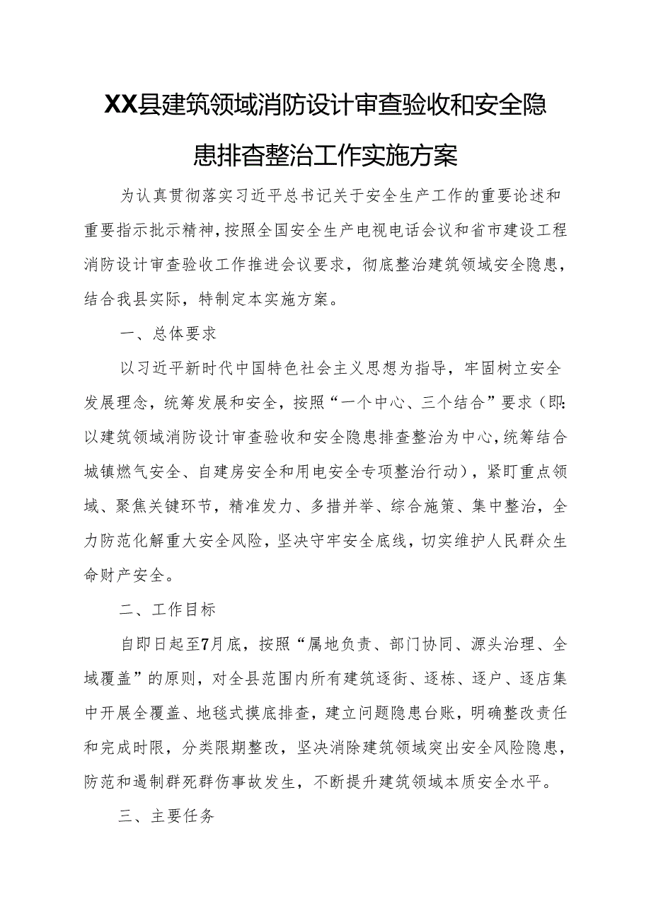 XX县建筑领域消防设计审查验收和安全隐患排查整治工作实施方案.docx_第1页