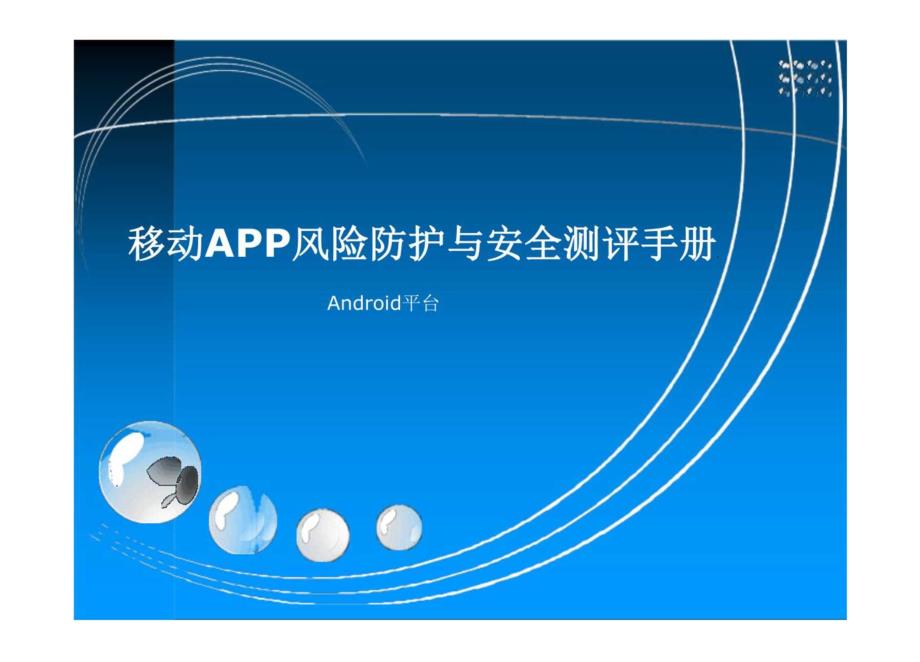 2024移动APP风险防护与安全测评手册安卓平台.docx_第1页