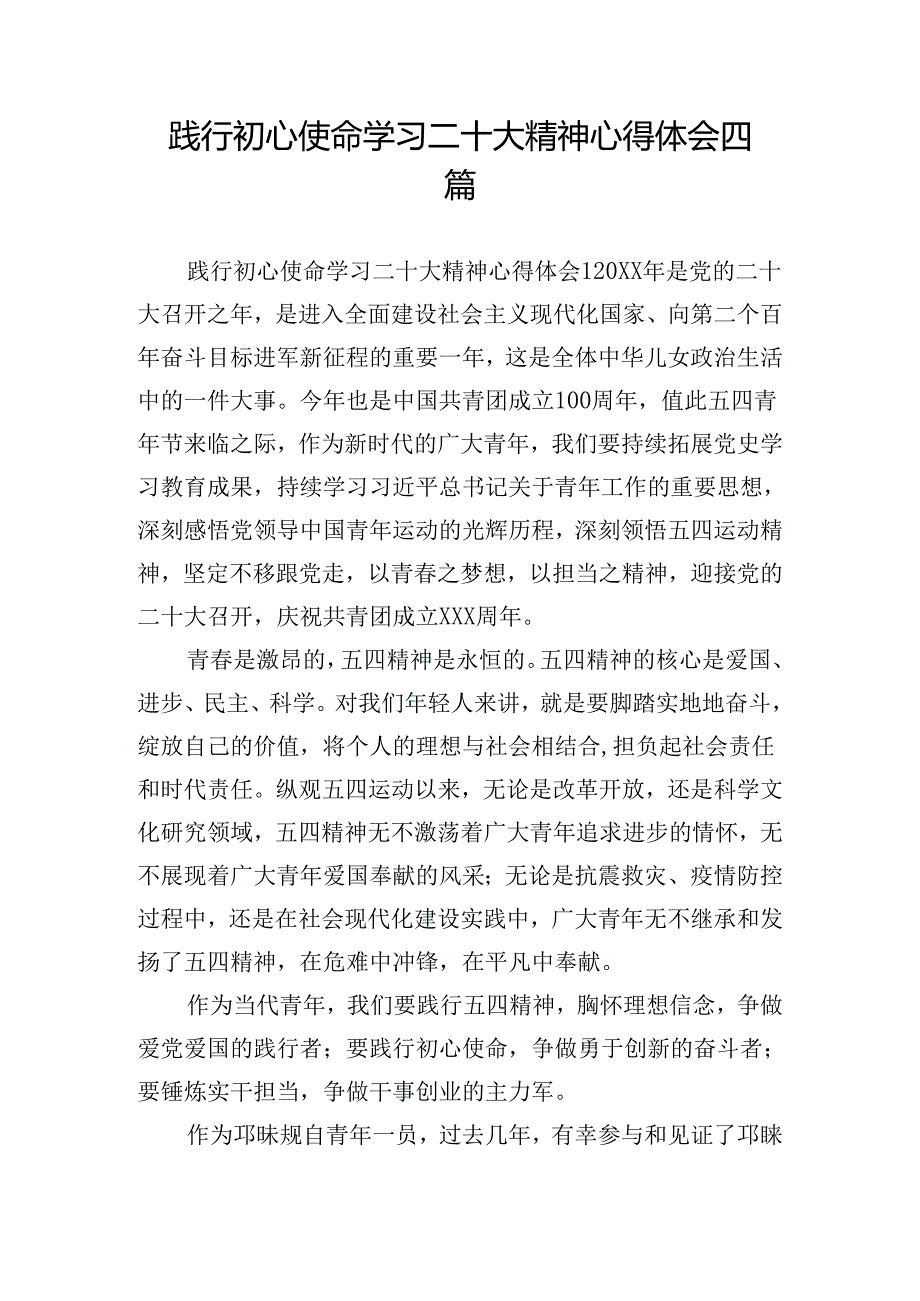 践行初心使命学习二十大精神心得体会四篇.docx_第1页