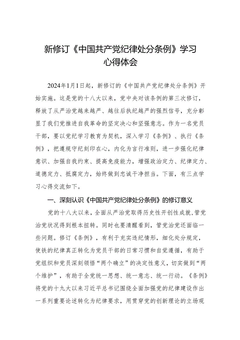 2024新修改中国共产党纪律处分条例心得体会十四篇.docx_第1页