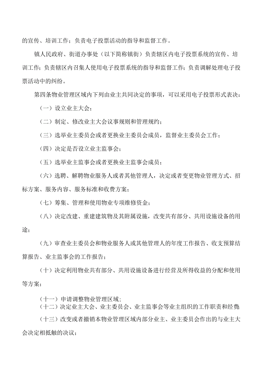 《珠海市物业管理电子投票系统管理办法》.docx_第2页