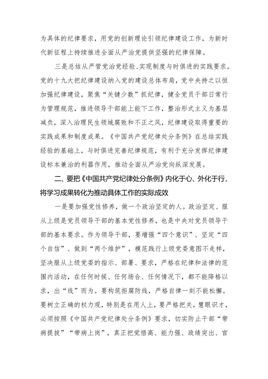 2024年党员干部在党纪学习教育交流会上的发言材料两篇.docx_第3页