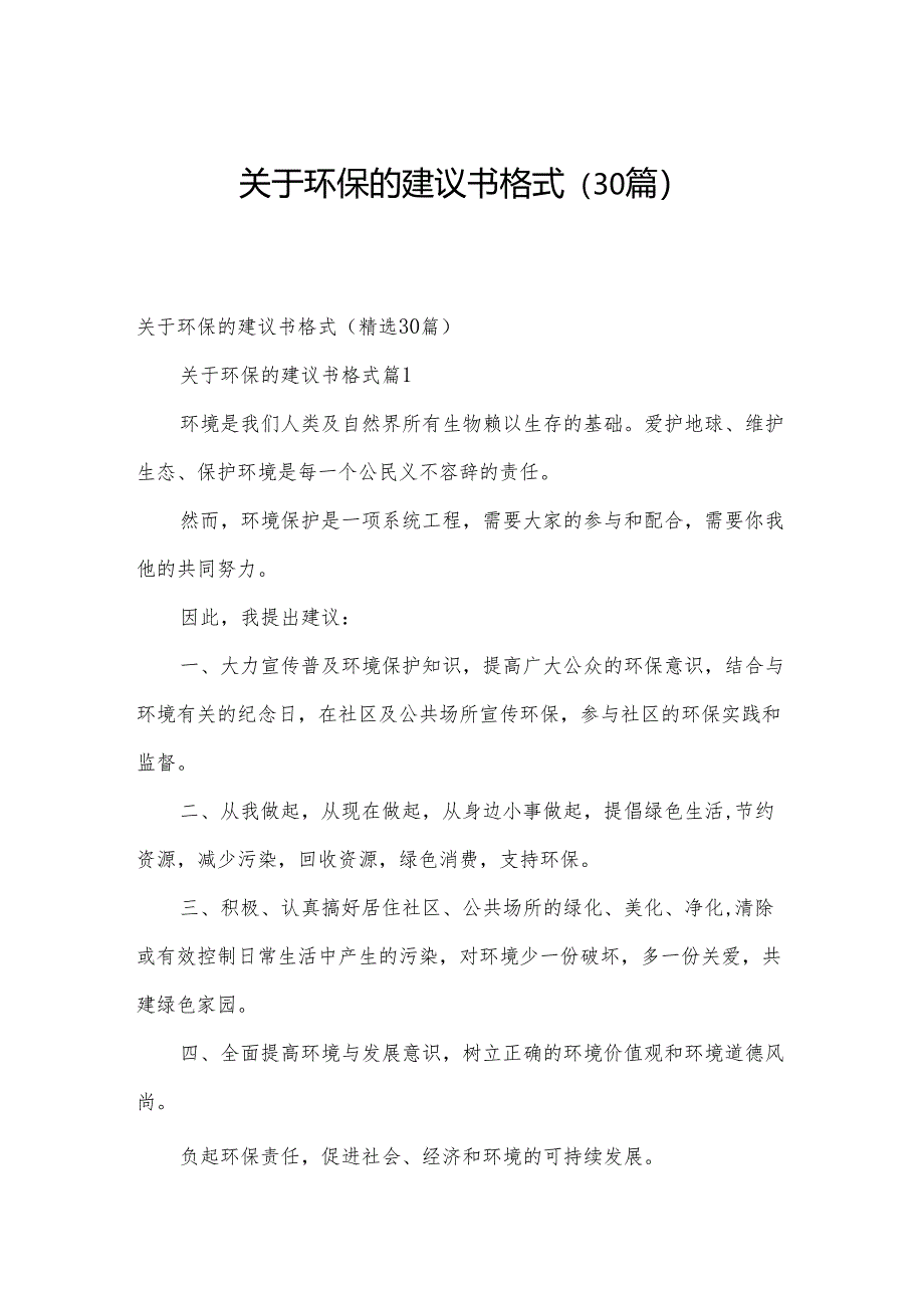 关于环保的建议书格式（30篇）.docx_第1页