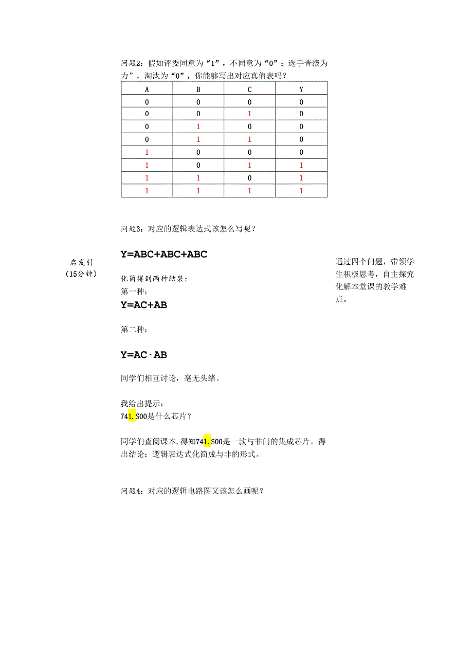 全国中等职业学校（中职）电类说课大赛一等奖《制作三人表决器》教学设计.docx_第3页