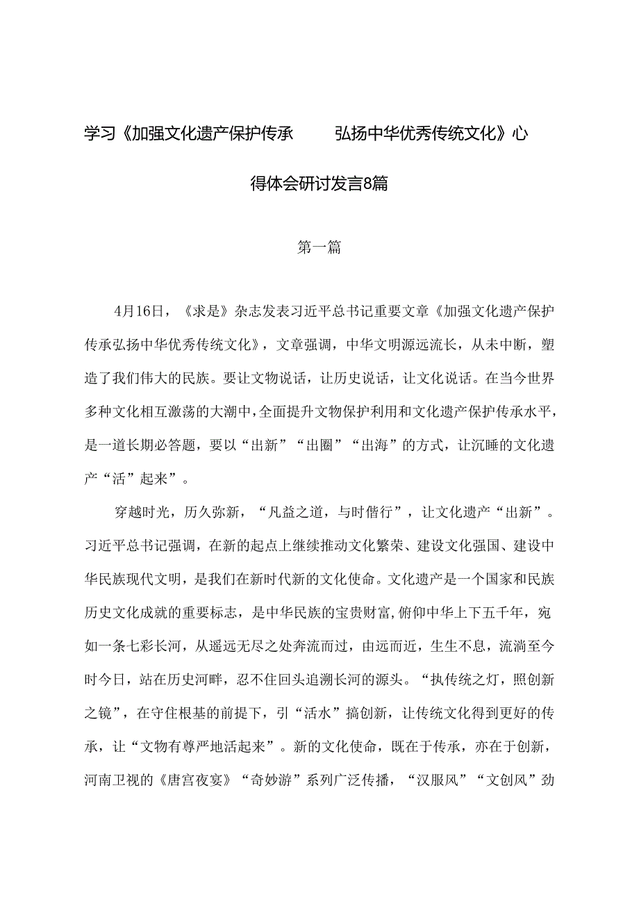 学习《加强文化遗产保护传承弘扬中华优秀传统文化》心得体会研讨发言8篇.docx_第1页