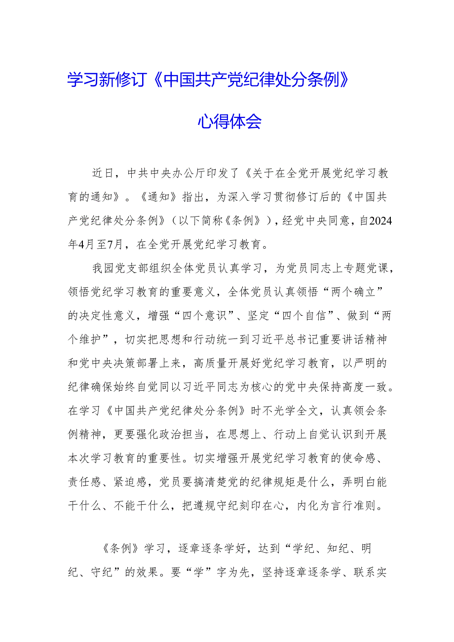 学习新修订的中国共产党纪律处分条例个人心得体会 （合计8份）.docx_第1页