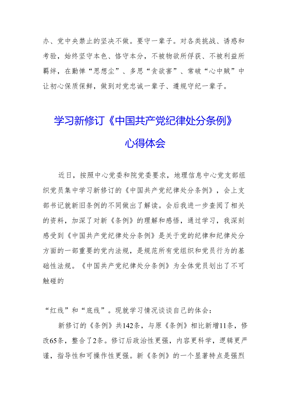 学习新修订的中国共产党纪律处分条例个人心得体会 （合计8份）.docx_第3页