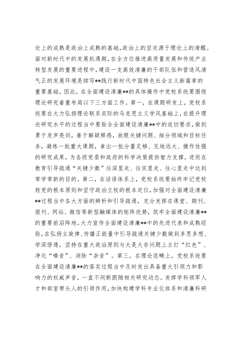 党校在2024年清廉建设座谈会上的交流发言.docx_第3页