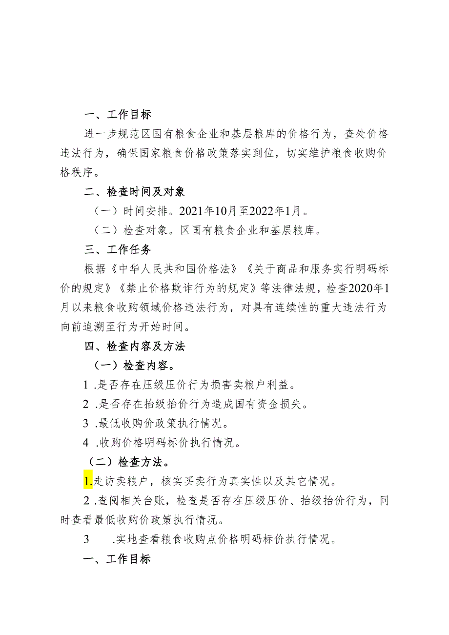 粮食秩序专项整治工作方案（价格违法行为类）.docx_第1页