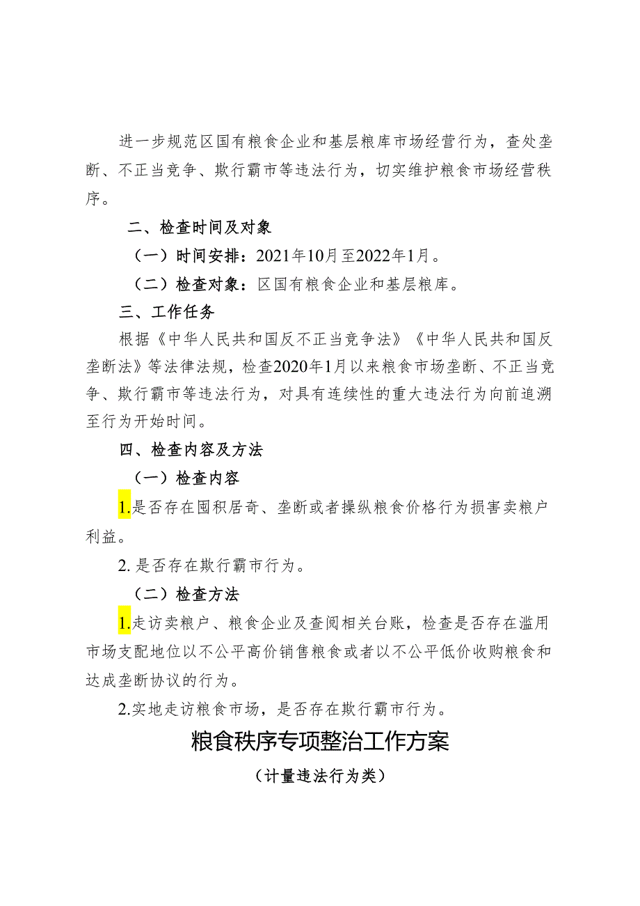 粮食秩序专项整治工作方案（价格违法行为类）.docx_第2页