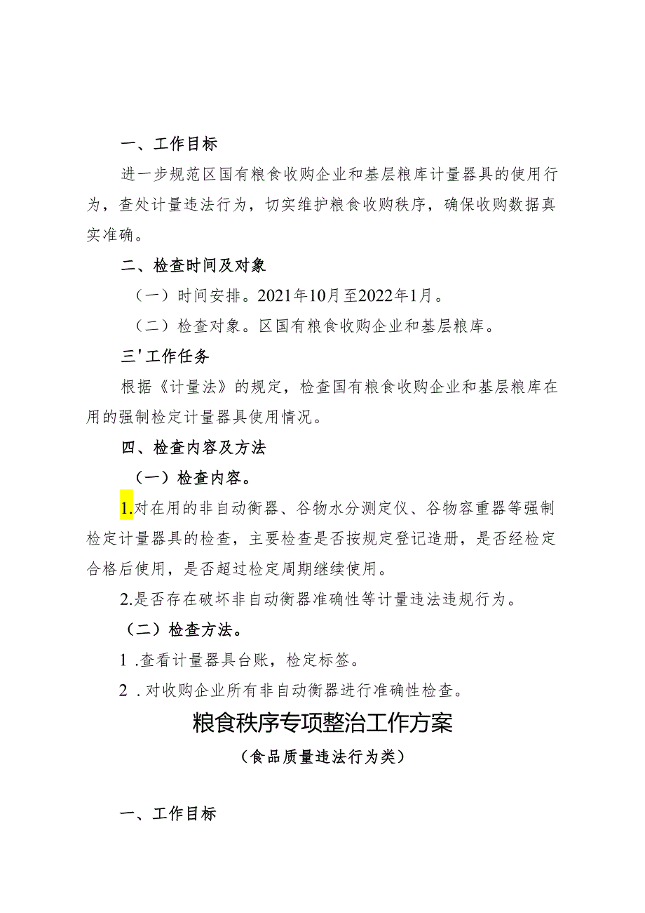 粮食秩序专项整治工作方案（价格违法行为类）.docx_第3页