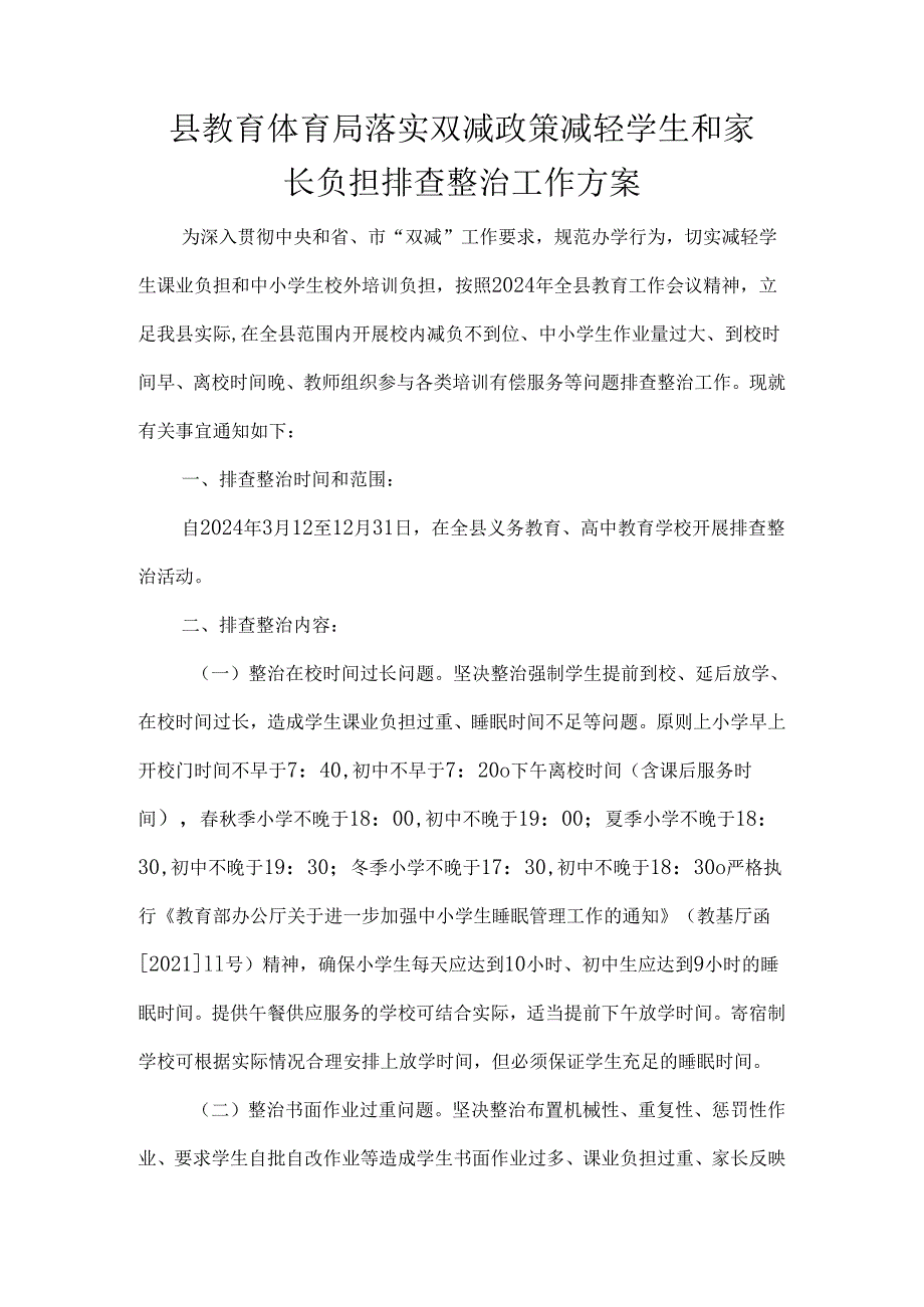 县教育体育局落实双减政策减轻学生和家长负担排查整治工作方案.docx_第1页