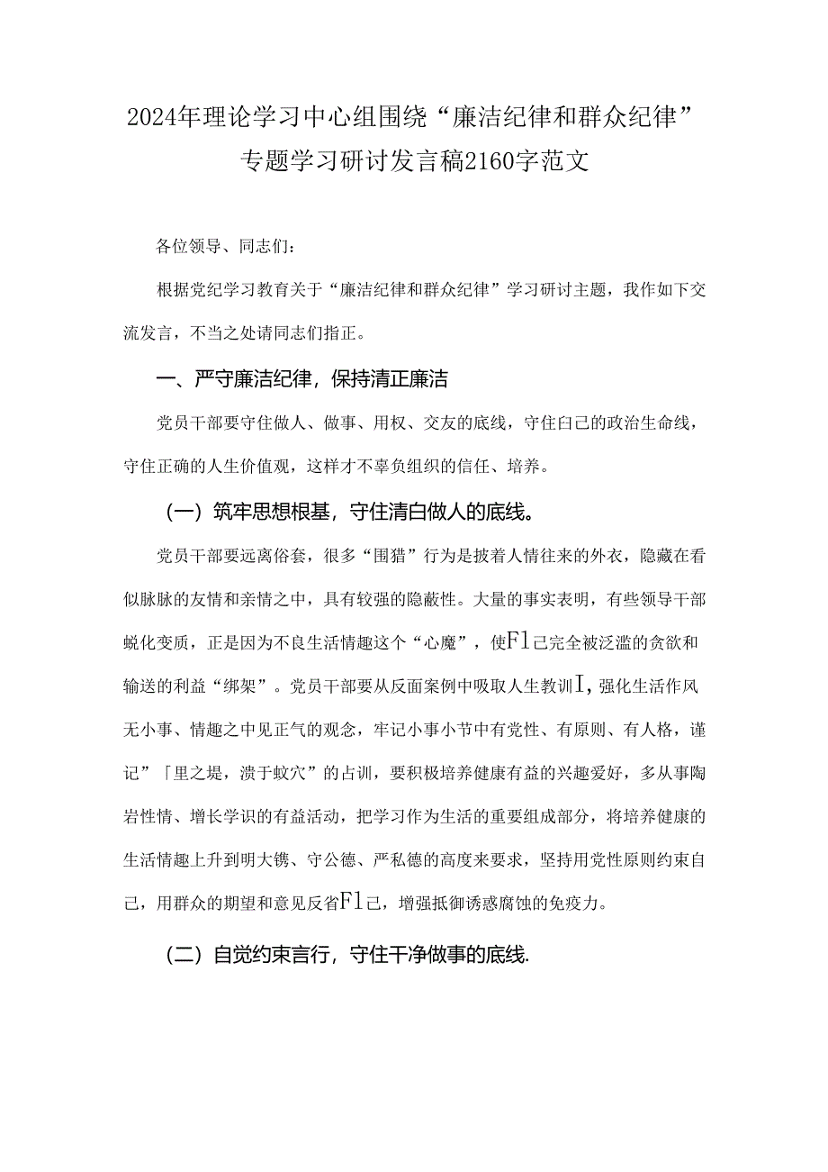 2024年理论学习中心组围绕“廉洁纪律和群众纪律”专题学习研讨发言稿2160字范文.docx_第1页