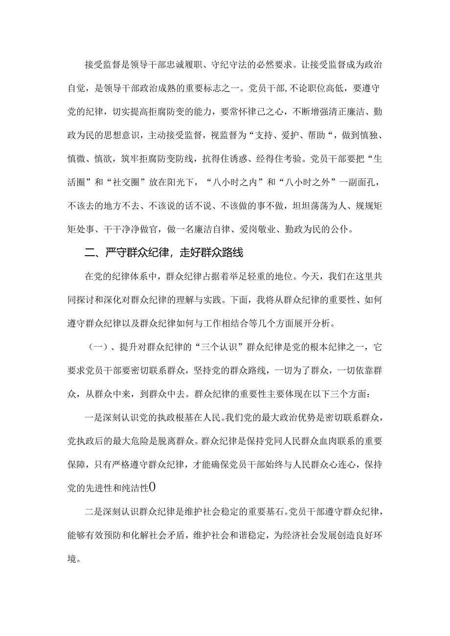 2024年理论学习中心组围绕“廉洁纪律和群众纪律”专题学习研讨发言稿2160字范文.docx_第3页