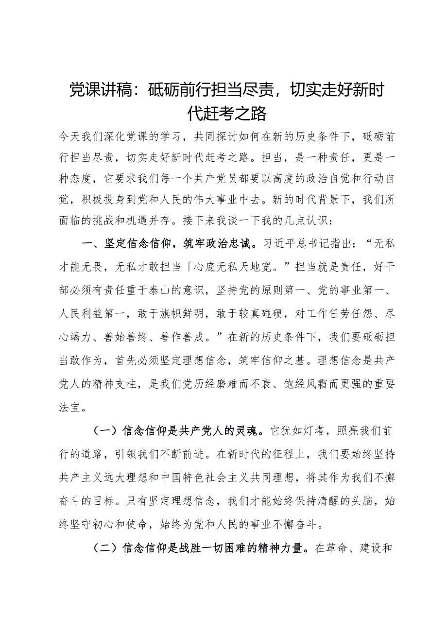 党课讲稿：砥砺前行担当尽责切实走好新时代赶考之路.docx_第1页