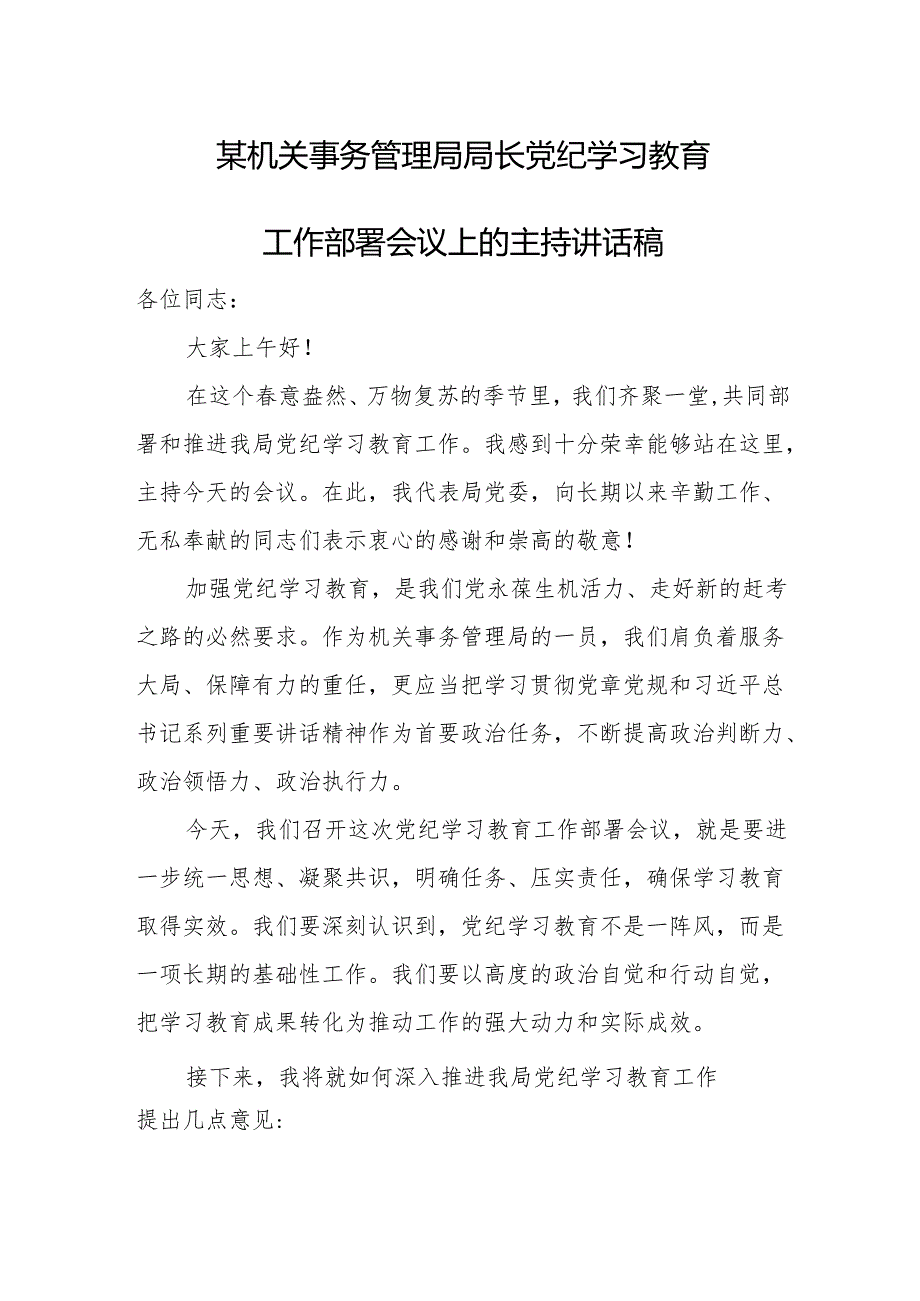 某机关事务管理局局长党纪学习教育工作部署会议上的主持讲话稿.docx_第1页