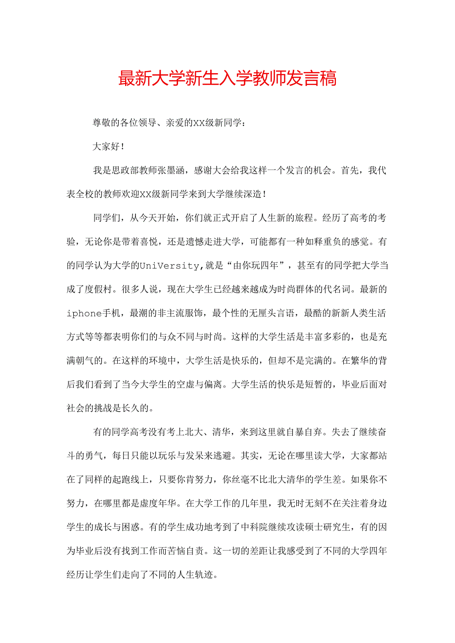 最新大学新生入学教师发言稿.docx_第1页