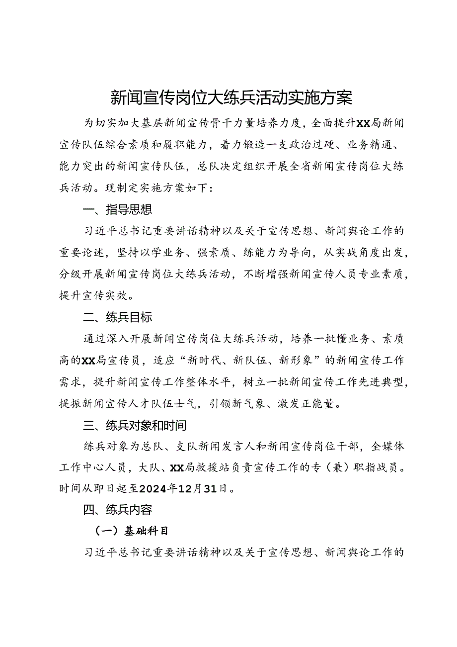 新闻宣传岗位大练兵活动实施方案.docx_第1页