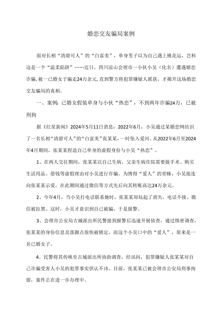 婚恋交友骗局案例（2024年）.docx_第1页