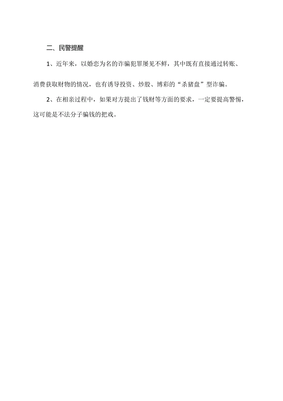 婚恋交友骗局案例（2024年）.docx_第2页