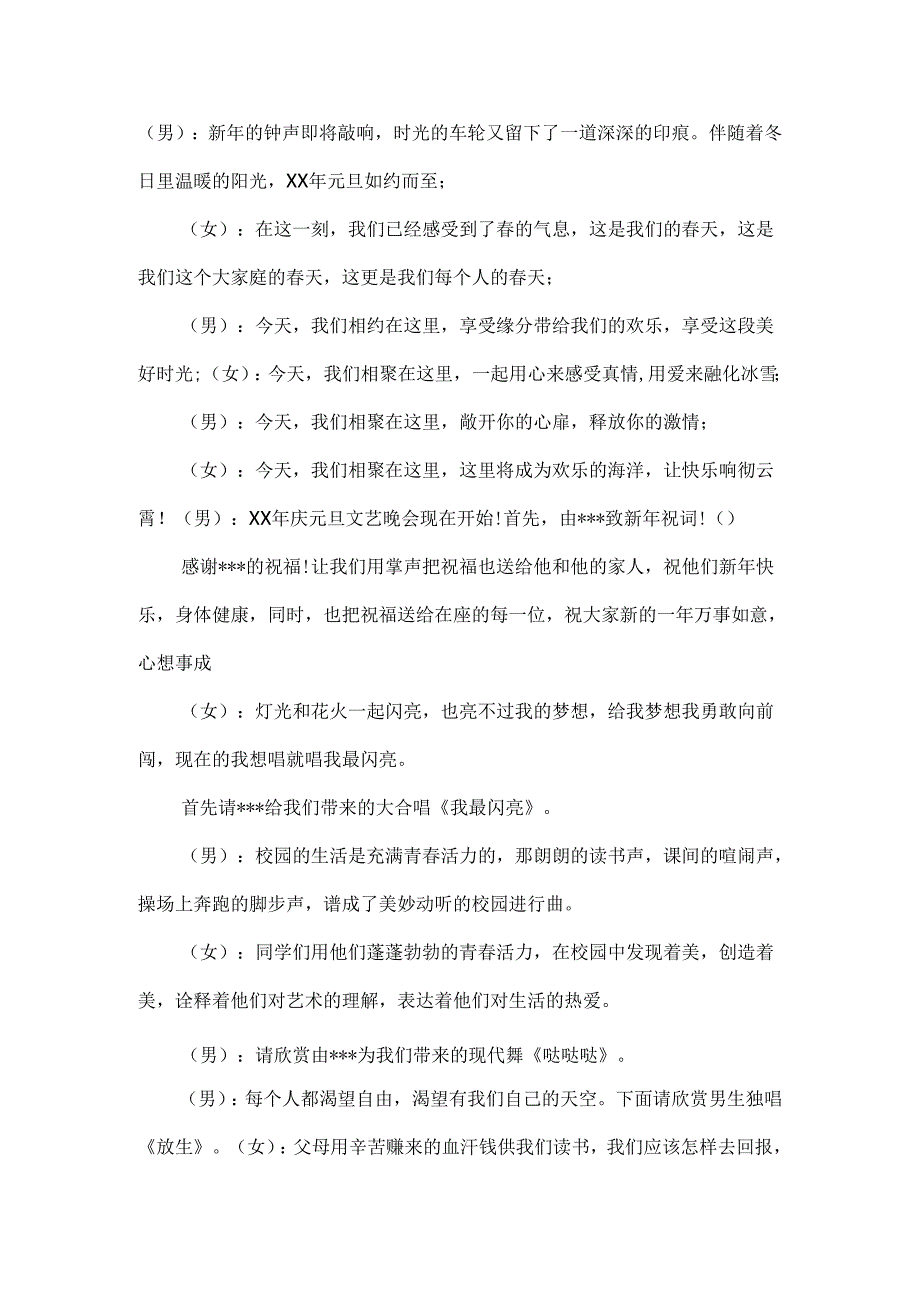 元旦联欢会主持稿范文.docx_第1页