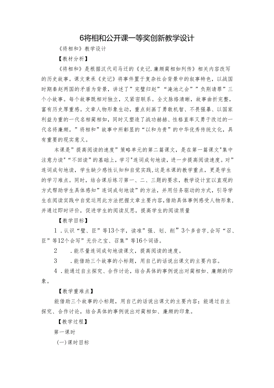 6将相和 公开课一等奖创新教学设计.docx_第1页