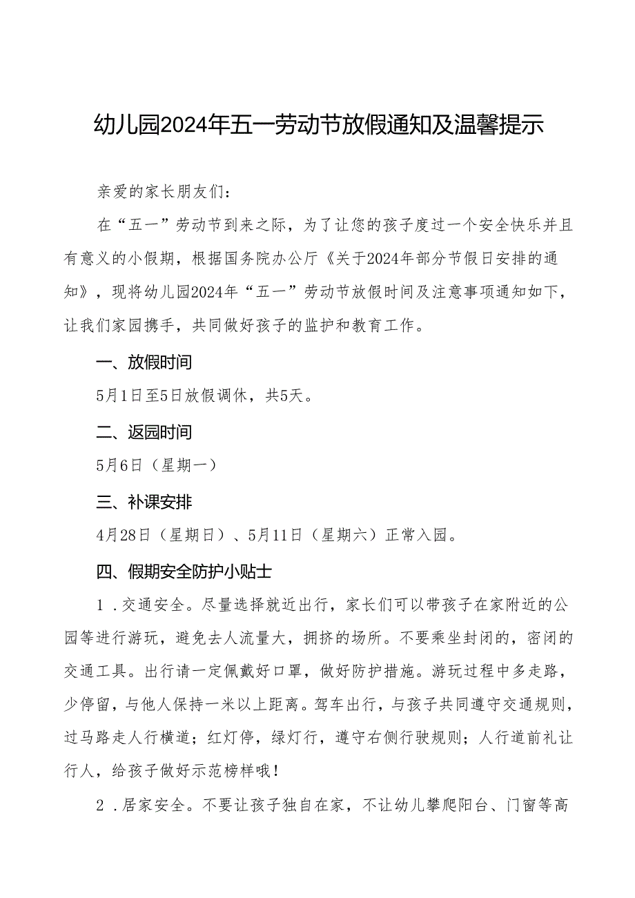 幼儿园2024年“五一”劳动节放假通知以及温馨提醒五篇.docx_第1页