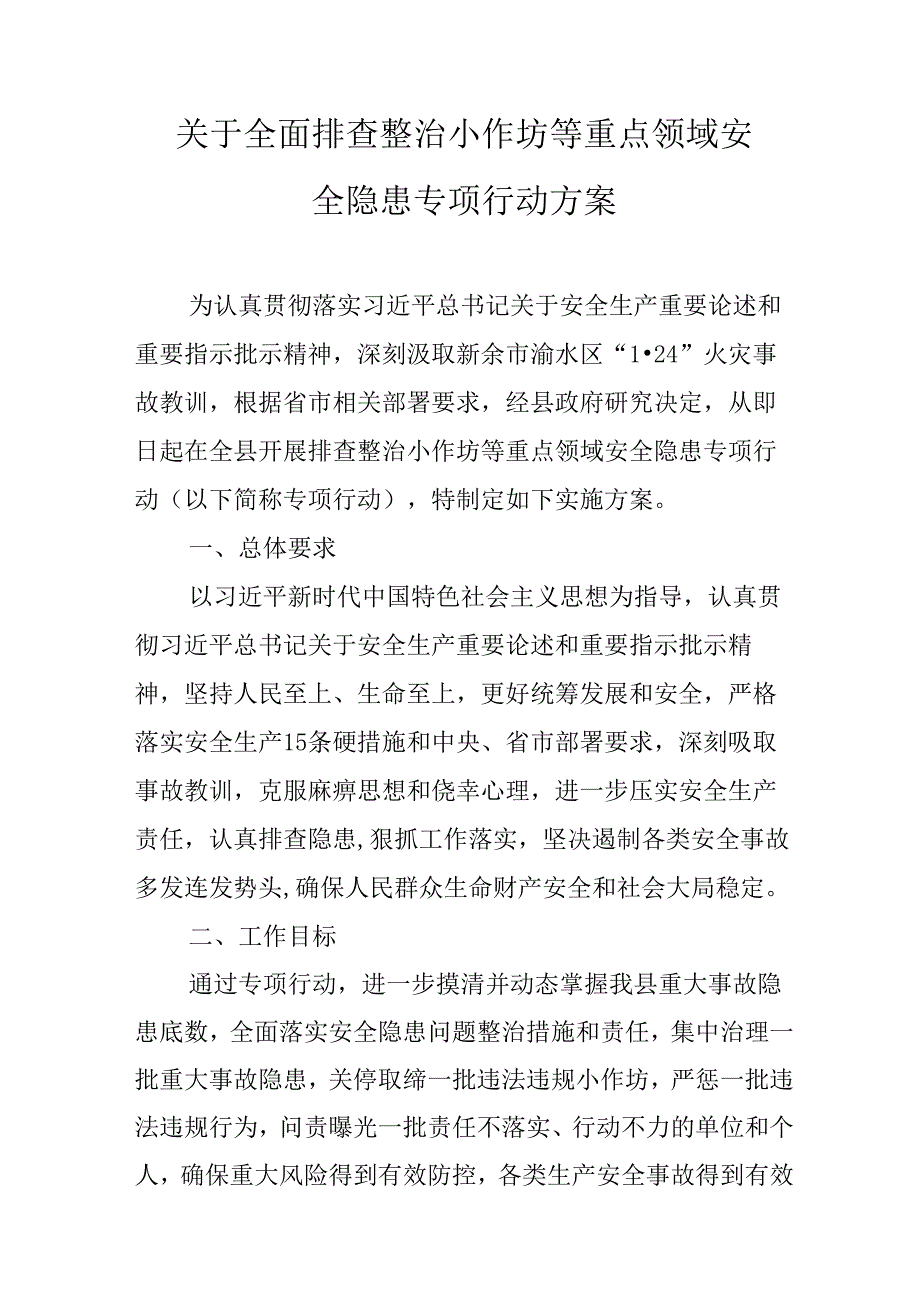 关于全面排查整治小作坊等重点领域安全隐患专项行动方案.docx_第1页