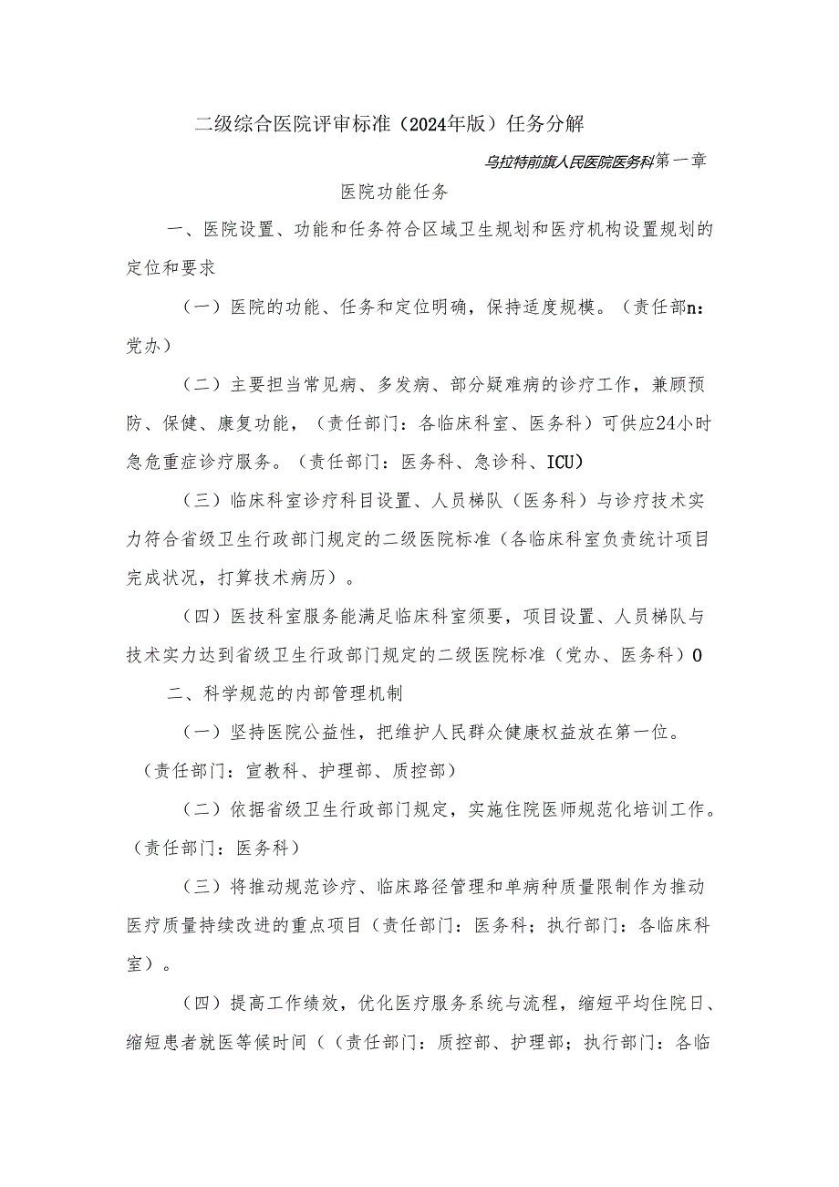 卫生部二级综合医院评审标准(2024年版)任务分解.docx_第1页