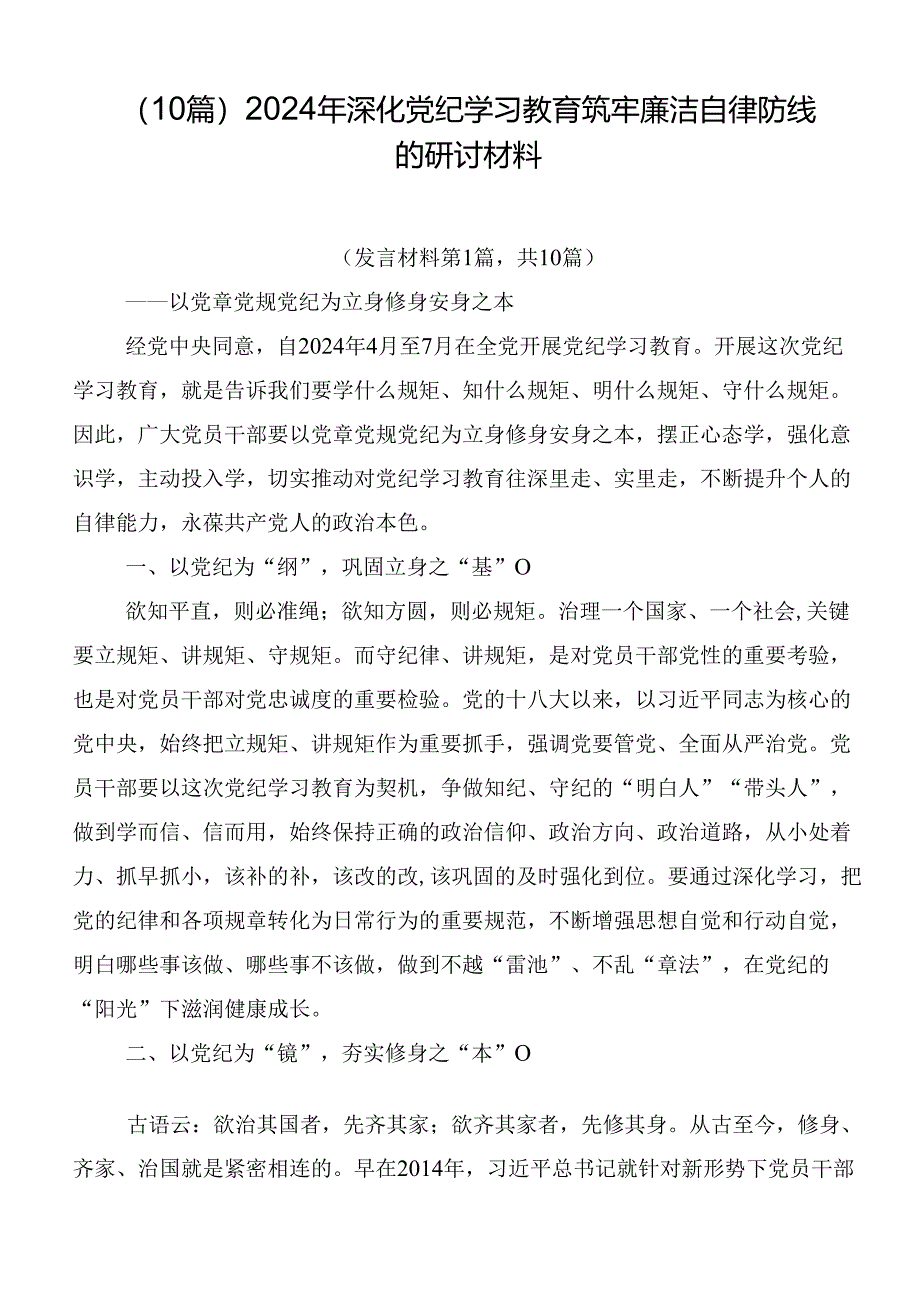 （10篇）2024年深化党纪学习教育筑牢廉洁自律防线的研讨材料.docx_第1页