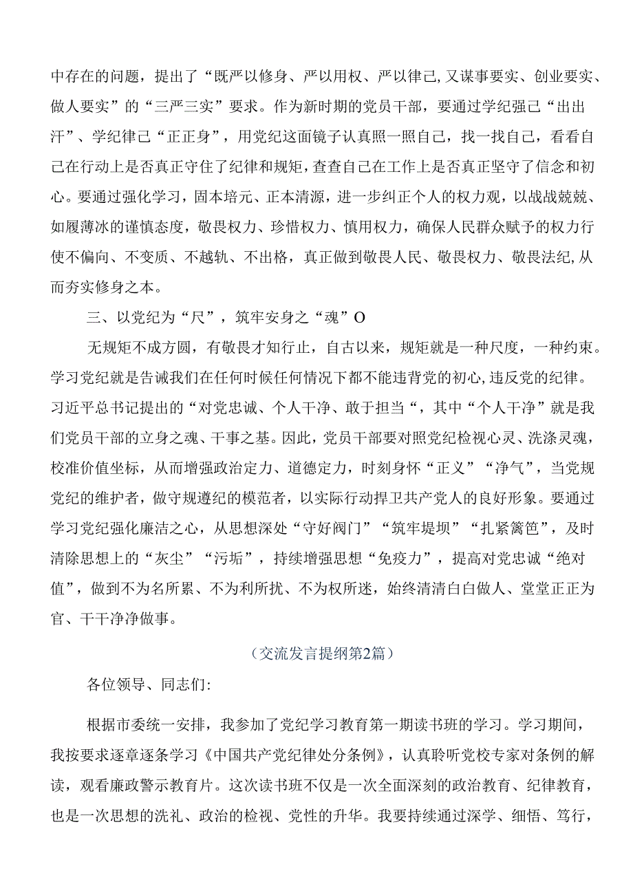 （10篇）2024年深化党纪学习教育筑牢廉洁自律防线的研讨材料.docx_第2页