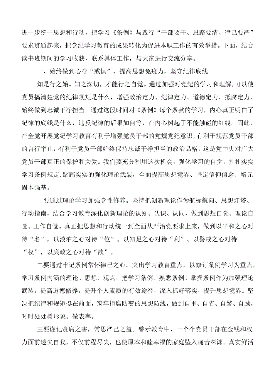 （10篇）2024年深化党纪学习教育筑牢廉洁自律防线的研讨材料.docx_第3页