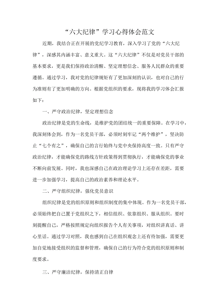 “六大纪律”学习心得体会范文.docx_第1页